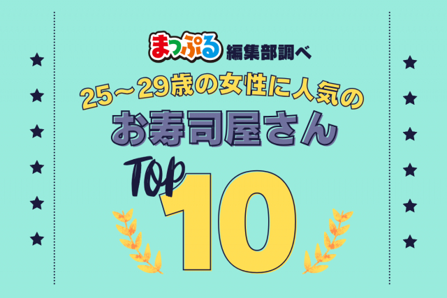25～29歳の女性が選んだ！旅行先で訪れたお寿司屋さん人気ランキング TOP10！気になる第1位は「回転寿司 根室花まる（北海道札幌市中央区）」