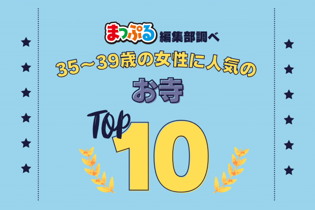 35～39歳の女性が選んだ！旅行先で訪れたお寺人気ランキング TOP10！気になる第1位は「大須観音（愛知県名古屋市中区）」