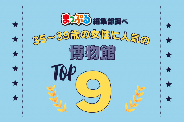 35～39歳の女性が選んだ！旅行先で訪れた博物館人気ランキング TOP9！気になる第1位は「伊豆大島火山博物館（東京都大島町）」