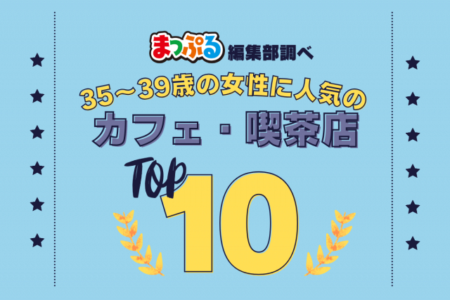 35～39歳の女性が選んだ！旅行先で訪れたカフェ・喫茶店人気ランキング TOP10！気になる第1位は「雪印パーラー本店（北海道札幌市中央区）」
