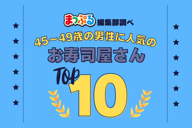 45-49歳の男性が選んだ！旅行先で訪れたお寿司屋さん人気ランキング TOP10！気になる第1位は「いろは寿司（鳥取県境港市）」