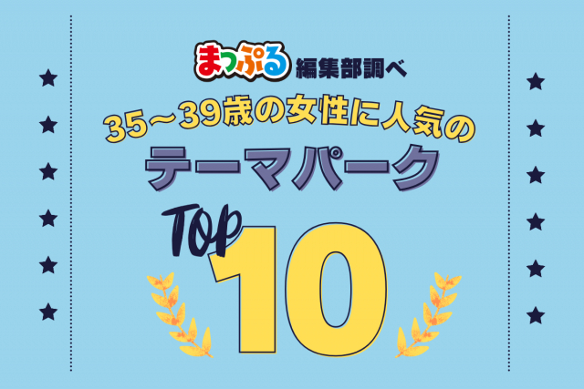 35～39歳の女性が選んだ！旅行先で訪れたテーマパーク人気ランキング TOP10！気になる第1位は「日本モンキーセンター（愛知県犬山市）」