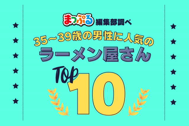35-39歳の男性が選んだ！旅行先で訪れたラーメン屋さん人気ランキング TOP10！気になる第1位は「函館麺屋ゆうみん（北海道函館市）」