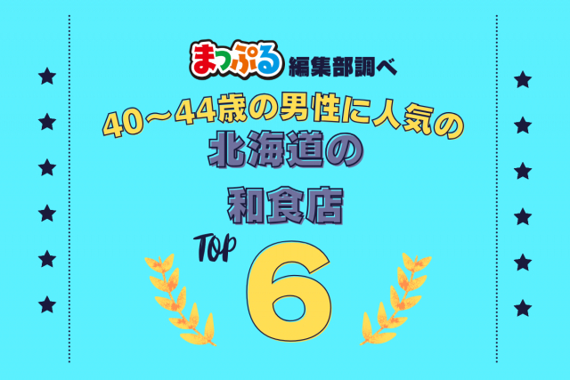 40～44歳の男性が選んだ！北海道で訪れた人気の和食店ランキング TOP6！第2位は「ぶた丼のとん田（北海道帯広市）」気になる1位は？