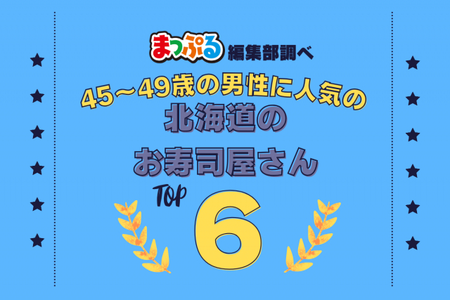45～49歳の男性が選んだ！北海道で訪れた人気のお寿司屋さんランキング TOP6！第2位は「都寿司（北海道小樽市）」気になる1位は？