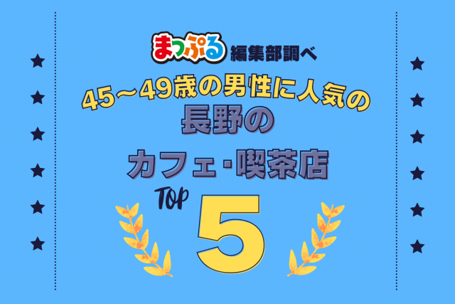 45～49歳の男性が選んだ！長野県で訪れた人気のカフェ・喫茶店ランキング TOP5！第2位は「まるも（長野県松本市）」気になる1位は？