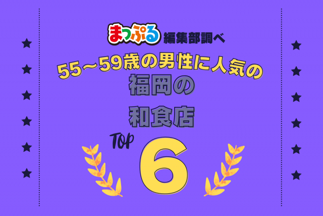 55～59歳の男性が選んだ！福岡県で訪れた人気の和食店ランキング TOP6！第2位は「橙（福岡県福岡市中央区）」気になる1位は？