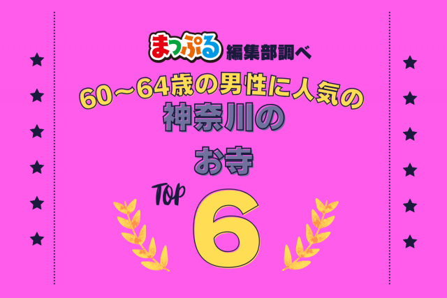 60～64歳の男性が選んだ！神奈川県で訪れた人気のお寺ランキング TOP6！第2位は「高徳院（神奈川県鎌倉市）」気になる1位は？