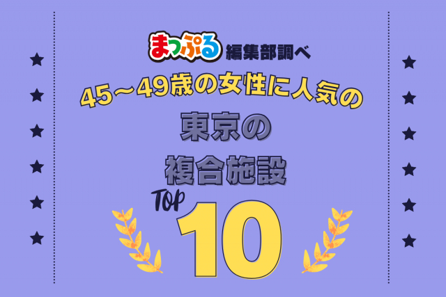45～49歳の女性が選んだ！東京都で訪れた人気の複合施設ランキング TOP10！第2位は「恵比寿ガーデンプレイス（東京都渋谷区）」気になる1位は？
