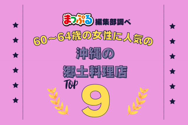 60～64歳の女性が選んだ！沖縄県で訪れた人気の郷土料理店ランキング TOP9！第2位は「なかよし食堂（沖縄県石垣市）」気になる1位は？