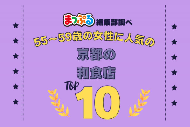 55～59歳の女性が選んだ！京都府で訪れた人気の和食店ランキング TOP10！第2位は「とようけ茶屋（京都府京都市上京区）」気になる1位は？