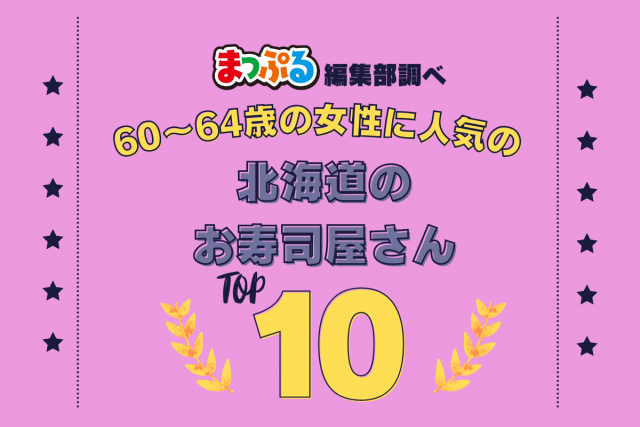 60～64歳の女性が選んだ！北海道で訪れた人気のお寿司屋さんランキング TOP10！第2位は「回転寿し 和楽 小樽店（北海道小樽市）」気になる1位は？
