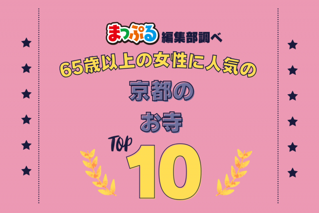 65歳以上の女性が選んだ！京都府で訪れた人気のお寺ランキング TOP10！第2位は「青蓮院（京都府京都市東山区）」気になる1位は？