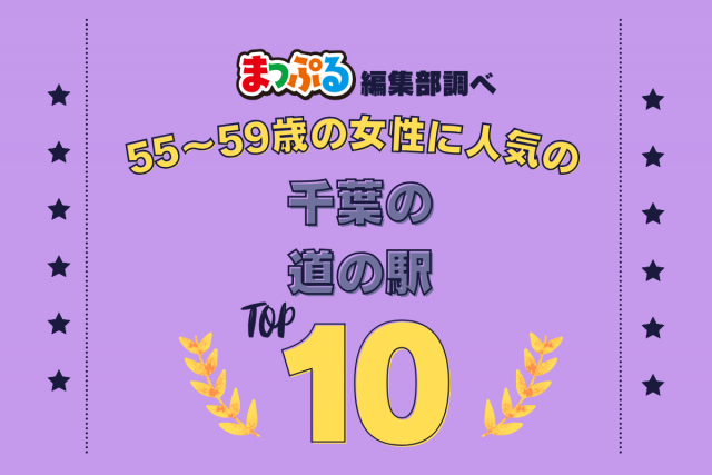 55～59歳の女性が選んだ！千葉県で訪れた人気の道の駅ランキング TOP10！第2位は「道の駅 とみうら（千葉県南房総市）」気になる1位は？
