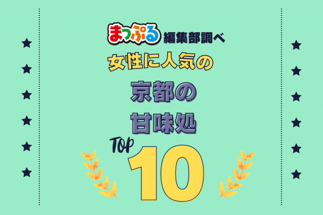 女性が選んだ！京都府で訪れた人気の甘味処ランキング TOP10！第2位は「ぎをん 小森（京都府京都市東山区）」気になる1位は？