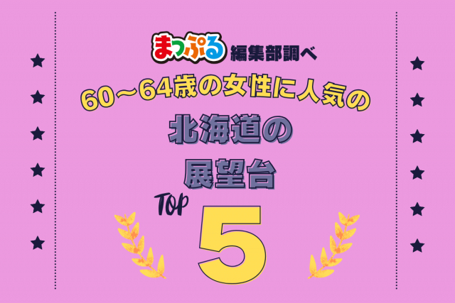 60～64歳の女性が選んだ！北海道で訪れた人気の展望台ランキング TOP5！第2位は「さっぽろ羊ヶ丘展望台（北海道札幌市豊平区）」気になる1位は？
