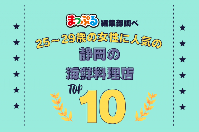 25～29歳の女性が選んだ！静岡県で訪れた人気の海鮮料理店ランキング TOP10！第2位は「閃味処料磨（静岡県下田市）」気になる1位は？