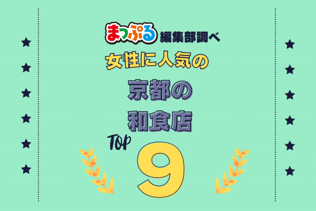 女性が選んだ！京都府で訪れた人気の和食店ランキング TOP9！第2位は「阿古屋茶屋（京都府京都市東山区）」気になる1位は？