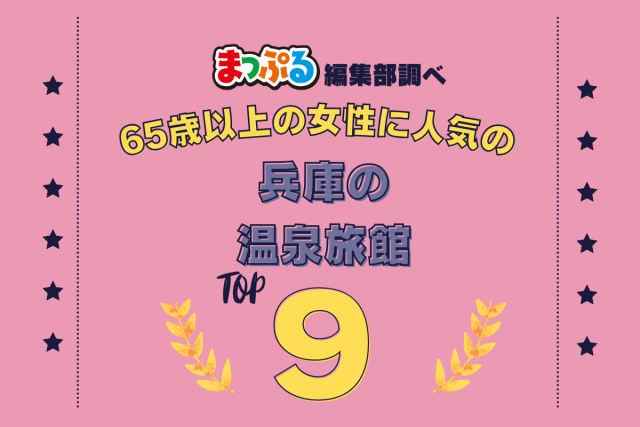 65歳以上の女性が選んだ！兵庫県で訪れた人気の温泉旅館ランキング TOP9！第2位は「城崎温泉 東山荘（兵庫県豊岡市）」気になる1位は？
