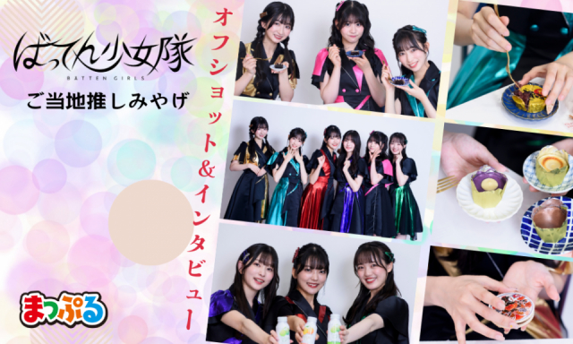 「ばってん少女隊の九州推しみやげ」8月号~11月号の取材オフショット&インタビュー完全版!九州エピソードが盛りだくさん♪