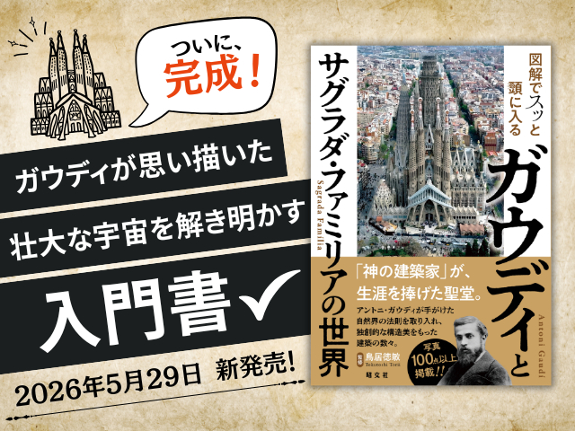 サグラダ・ファミリアの全貌に迫る!『図解でスッと頭に入る ガウディとサグラダ・ファミリアの世界』5/29新発売!