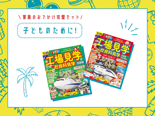 夏休み直前！「家族のおでかけ完璧セット」割引セール開催！今だけ最大