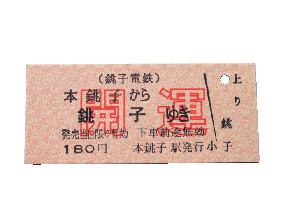 【銚子電鉄】お得なきっぷ