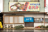 店主の地元鴨川への愛が詰まった海鮮丼「名代亭」