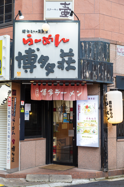 ラーメン& ワンタンメンが看板メニュー「博多荘」