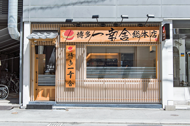 元祖泡系ラーメン「博多一幸舎総本店」