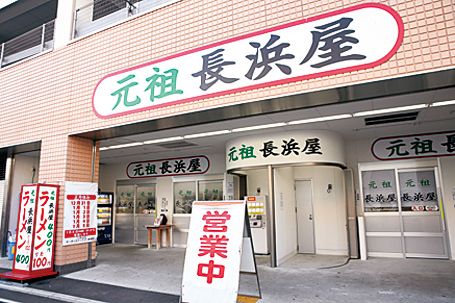 地元っ子が愛する原点の味「元祖 長浜屋」