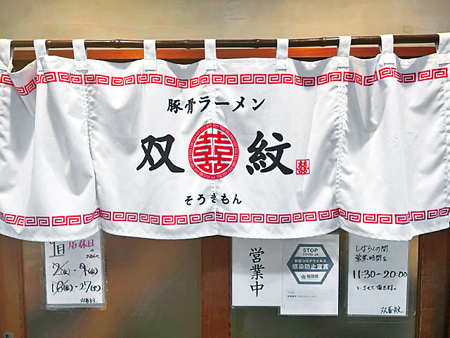 小郡系ラーメンの新鋭「双喜紋」