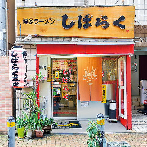 まる2日間火にかけた豚骨スープがあとを引く「しばらく 西新店」