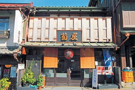 江戸時代から続く老舗「菊屋」