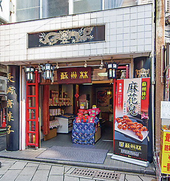 【長崎・中華街の食べ歩き&ショッピングスポット】中国土産(食品)専門店「F.蘇州林 長崎唐菓子店」