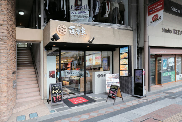 薩摩家 いづろ店