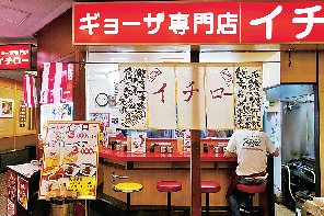 ギョーザ専門店イチロー