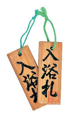 石畳の坂に建つ武家屋敷風の建物「上人湯」