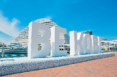 【ベイエリア&ハーバーランドしたい6つのこと】モニュメントBE KOBEで記念撮影