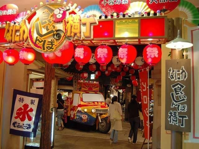 なにわ食いしんぼ横丁