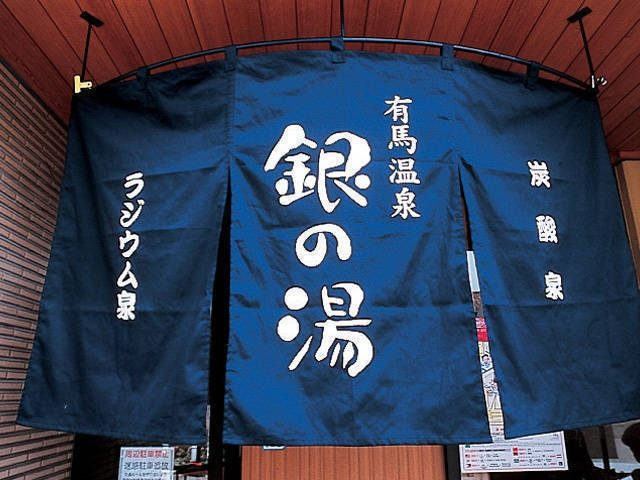 〈有馬温泉の日帰り温泉3選〉有馬温泉 銀の湯