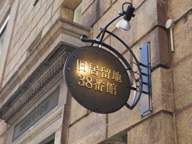 【旧居留地×レトロ建築】旧居留地38番館