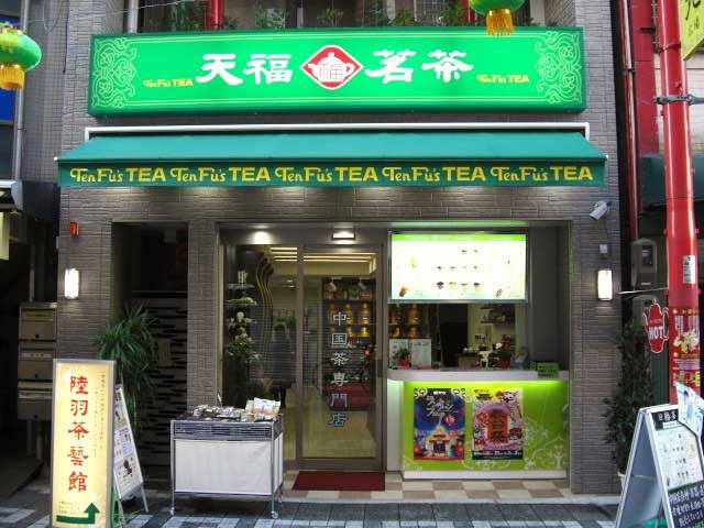 天福茗茶