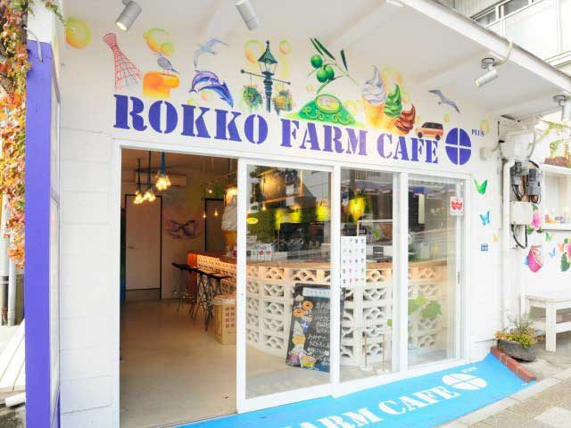 六甲牧場カフェ 北野坂plus店