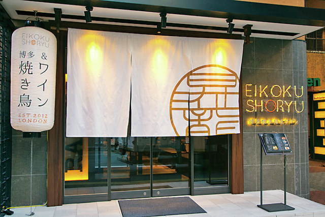 ロンドンっ子の間で大評判「EIKOKU SHORYU」
