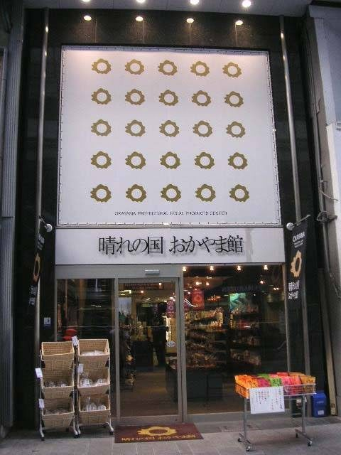 晴れの国 おかやま館