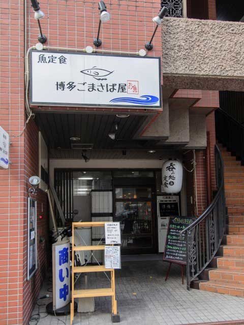 【博多ランチおすすめの店】博多ごまさば屋