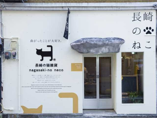 長崎の猫雑貨 nagasaki-no neco