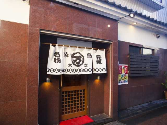 【宮崎・鶏の炭火焼】丸万焼鳥 本店