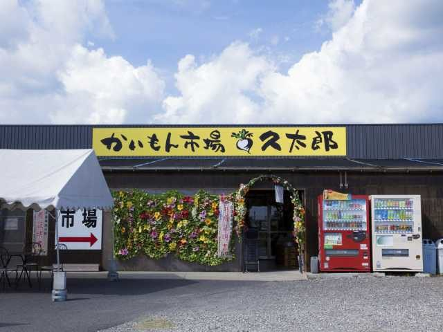 【指宿&開聞岳×ドライブ】かいもん市場 久太郎